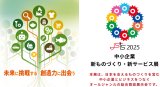 中小企業 新ものづくり・新サービス展2025 にオンライン出展