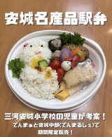 うるつやトマトが入った安城名産品駅弁1月12日まで「でんまるしぇ（でんまぁと安城中部）」で販売