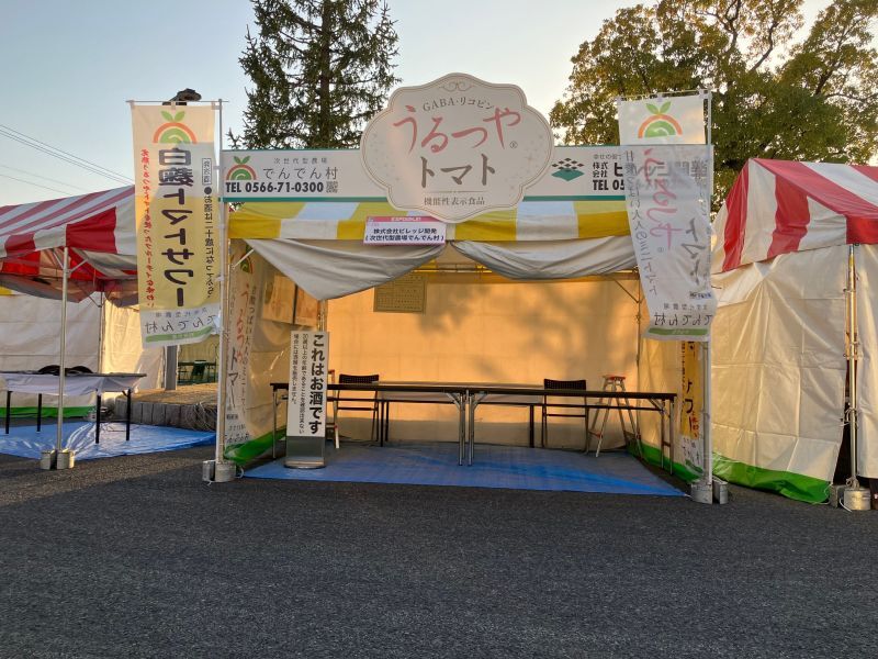 EXPO ANJO 2024　うるつやトマト、白麴トマトサワー販売で出店