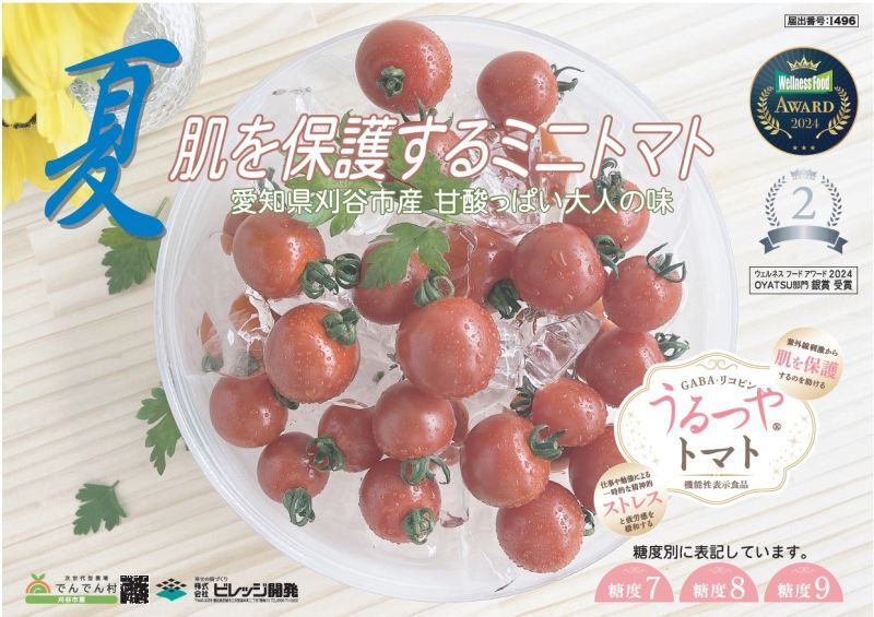 うるつやトマト糖度8販売開始