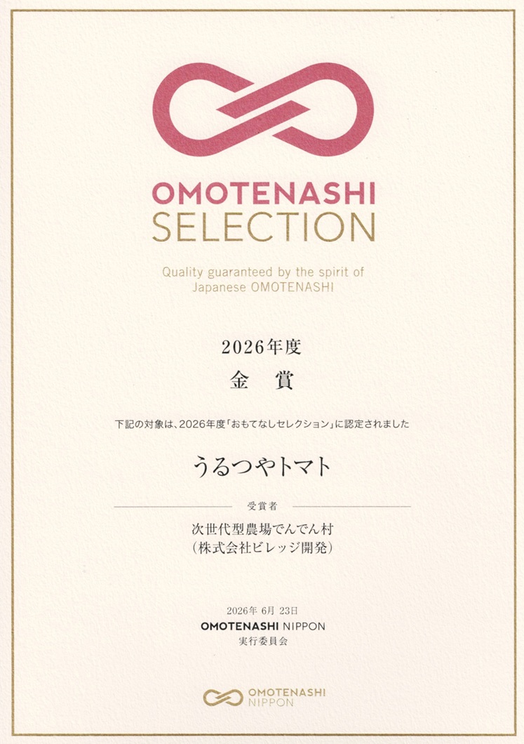 OMOTENASHI Selection 2026　うるつやトマト　金賞　受賞