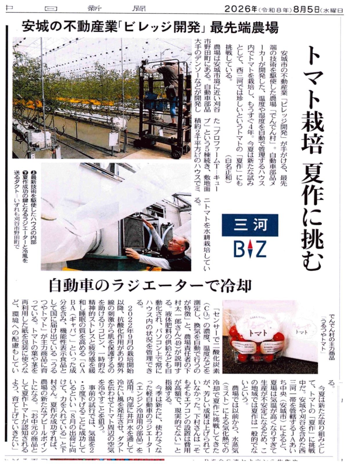 8月5日付　中日新聞 様 朝刊 三河BIZ特集　農場記事掲載