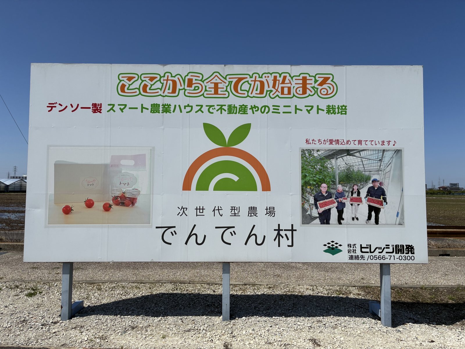 「次世代型農場でんでん村」の看板